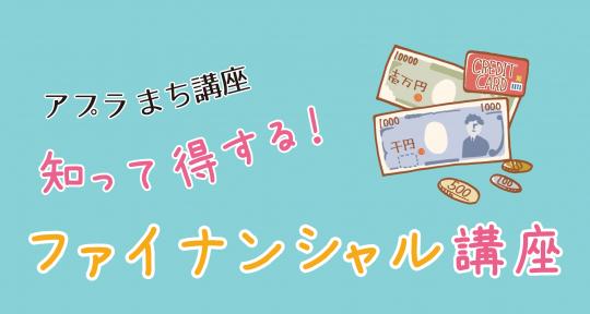 アプラまち講座「知って得する！ファイナンシャル講座」