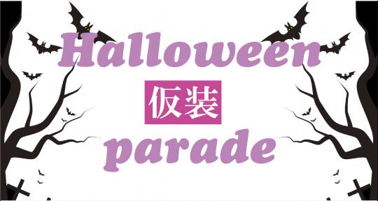 ハロウィン仮装パレード