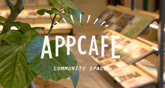 コミュニティカフェ APPCAFE (中止）