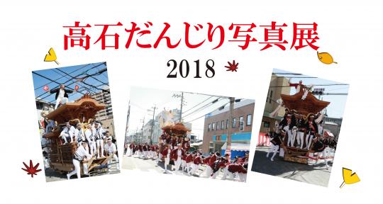 高石だんじりまつり写真展2018