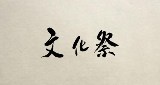 令和6年度　市民文化祭