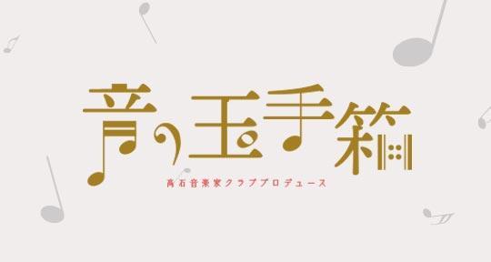 音の玉手箱「バイオリンアンサンブル」