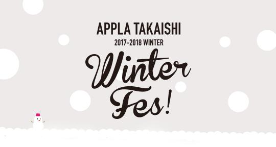 イベントやワークショップなどHOTなイベントが目白押し！appla winter fesのご案内