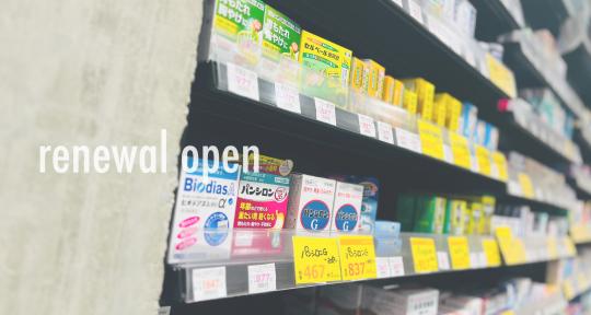CUE DRUG 移店リニューアルオープンのご案内