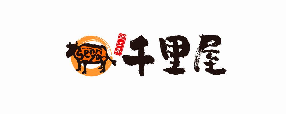 肉工房　千里屋